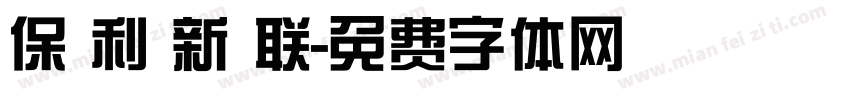 保 利 新 联字体转换